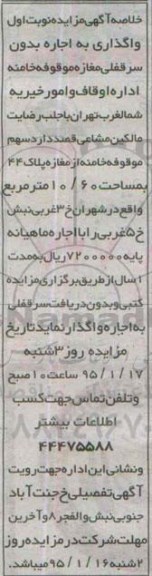 مزایده, واگذاری به اجاره بدون سرقفلی مغازه موقوفه خامنه