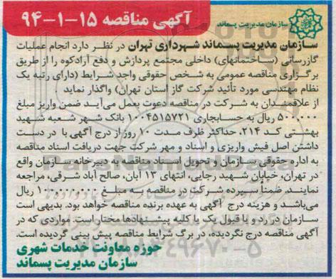 مناقصه , مناقصه  انجام عملیات گازرسانی (ساختمانهای )داخلی مجتمع پردازش 