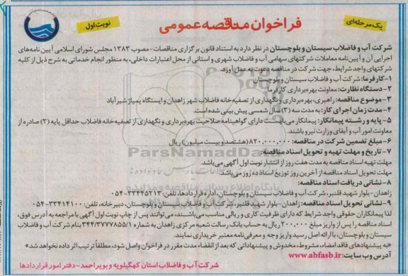 مناقصه , مناقصه  راهبری، بهره برداری و نگهداری از تصفیه خانه فاضلاب نوبت اول 