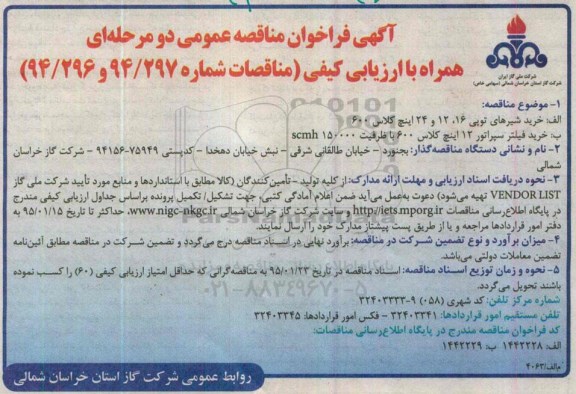 آگهی فراخوان ، فراخوان مناقصه عمومی خرید شیرهای توپی و....