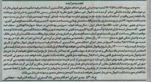 مزایده,مزایده یک قطعه زمین 240متر مشتمل بر ساختمان تجدید