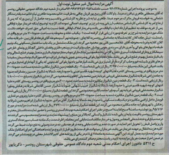 مزایده,مزایده سه قطعه زمین و یکباب خانه و محوطه نوبت اول