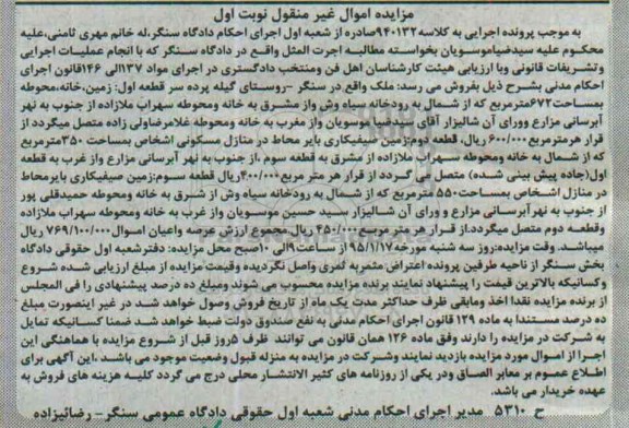 مزایده,مزایده سه قطعه ملک شامل زمین خانه محوطه و زمین صیفی کاری نوبت اول