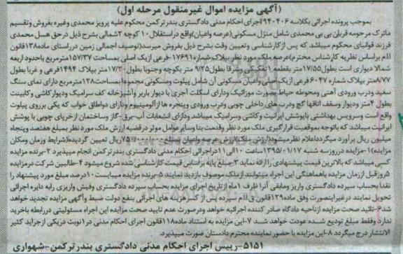 مزایده,مزایده ملک زمین در راستای ماده 138 کلاسه 940406