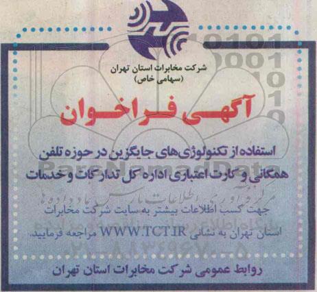 فراخوان , فراخوان استفاده از تکنولوژی های جایگزین در حوزه تلفن همگانی و کارت اعتباری