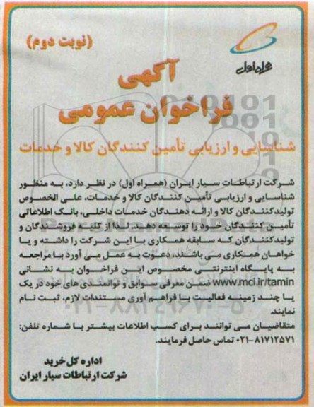 آگهی فراخوان عمومی ،آگهی فراخوان عمومی  شناسایی و ارزیابی تامین کنندگان کالا و خدمات - نوبت دوم