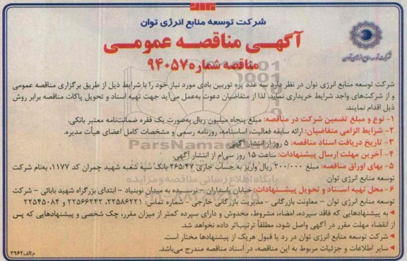 آگهی مناقصه عمومی , مناقصه سه عدد پره توربین بادی