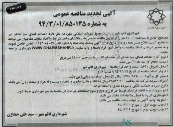 تجدید مناقصه , تجدید مناقصه احداث فضای سبز تقاطع غیر همسطح الغدیر به مساحت 24000 متر - نوبت دوم