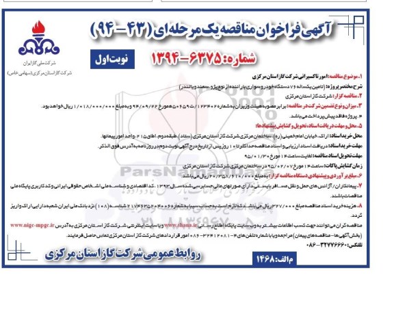 آگهی فراخوان مناقصه یک مرحله ای ,فراخوان مناقصه امور تاکسیرانی شرکت گاز استان مرکزی
