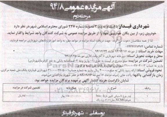 آگهی مزایده عمومی , مزایده واگذاری لودر چرخ لاستیکی کابین دار - مرحله دوم