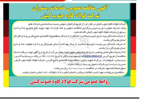 آگهی فراخوان، مناقصه  تهیه، طبخ و توزیع غذا و اداره رستوران 94.12.19