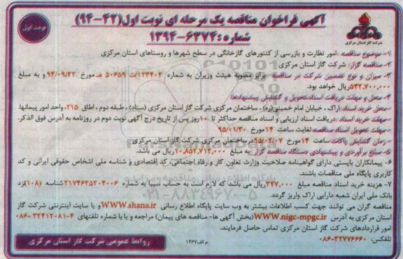 آگهی فراخوان مناقصه یک مرحله ای , فراخوان مناقصه امور نظارت و بازرسی از کنتورهای گاز خانگی در سطح شهرها ...