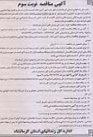 آگهی مناقصه, مناقصه امور آشپزخانه ، تاسیسات و حمل و نقل مواد غذایی- نوبت سوم