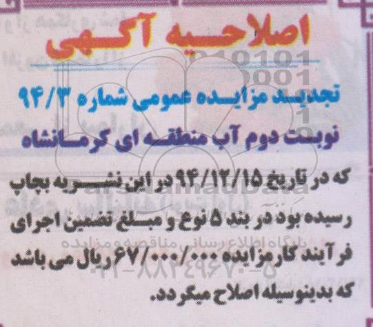 اصلاحیه ,تجدید مزایده واگذاری اجاره زمین های اطراف سد سلیمان شاه - اصلاحیه 