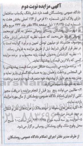 مزایده,مزایده ششدانگ ساختمان روستای رومیانی نوبت دوم