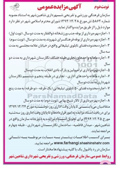 آگهی مزایده عمومی ,مزایده اجازه بهره برداری از بوفه جنب ورزشخانه- نوبت دوم 