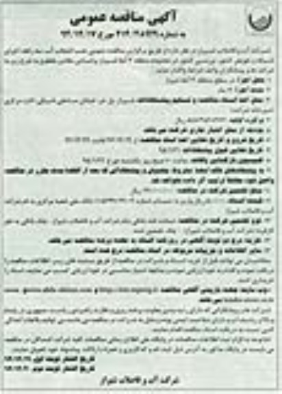 مناقصه عمومی , مناقصه عمومی نصب انشعاب آب، سه راهه ، اجرای شبکه و تعویض کنتور، بررسی کنتور