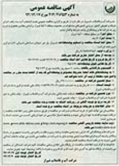 مناقصه عمومی , مناقصه عمومی نصب انشعاب آب ، سه راهه ، اجرای شبکه و تعویض کنتور ، بررسی کنتورهای مشکوک