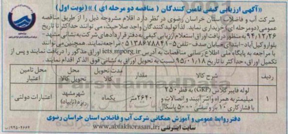 آگهی ارزیابی کیفی تامین کنندگان (مناقصه عمومی - دو مرحله ای) , مناقصه لوله فایبرگلاس GRP به قطر 250 میلیمتر