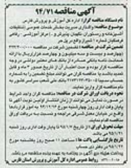 مناقصه , مناقصه واگذاری مدیریت بخش خدمات عمومی ( تنظیفات ، آشپزخانه و رستوران ، نگهبان ، پذیرش و ... )