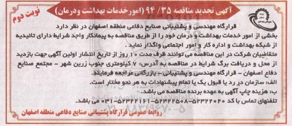 آگهی تجدید مناقصه , مناقصه بخشی از امور خدمات بهداشت و درمان نوبت دوم 