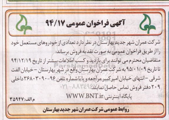 آگهی فراخوان عمومی ،آگهی فراخوان عمومی فروش تعدادی از خودروهای مستعمل 94.12.19