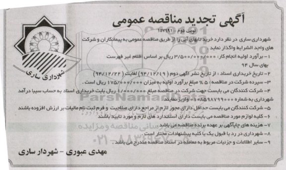 آگهی تجدید مناقصه عمومی  , مناقصه خرید تابهای آبی نوبت دوم 