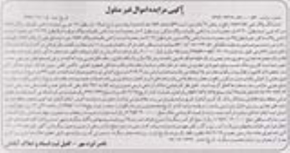 مزایده,مزایده ششدانگ پلاک ثبتی بخش 4 ابادان ثبت 549