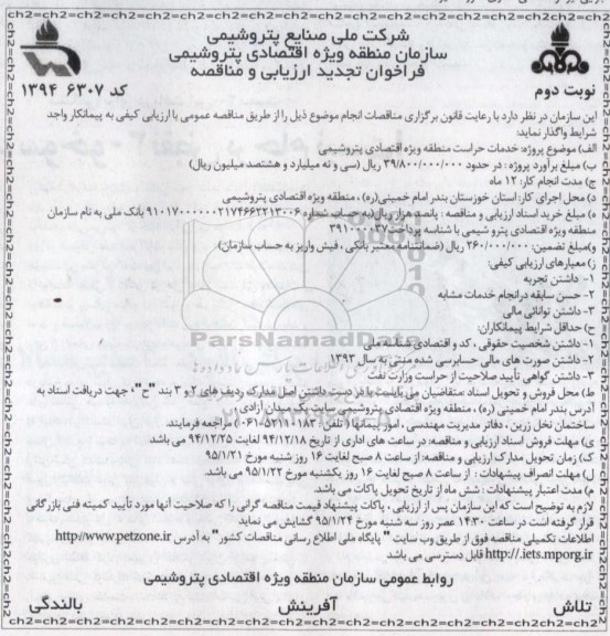 فراخوان تجدید ارزیابی و مناقصه , فراخوان ارزیابی خدمات حراست منطقه ویژه اقتصادی پتروشیمی تجدید نوبت دوم