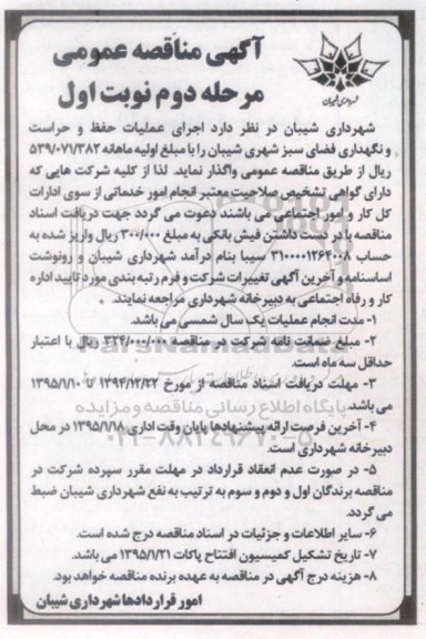 مناقصه عمومی , مناقصه اجرای عملیات حفظ و حراست و نگهداری فضای سبز شهردار شیبان 