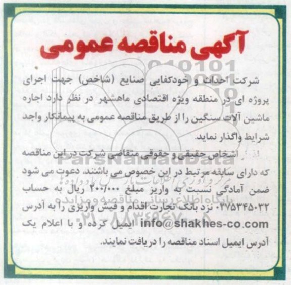 آگهی مناقصه عمومی , مناقصه اجاره ماشین آلات سنگین