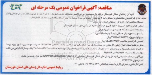 آگهی فراخوان عمومی ، آگهی فراخوان عملیات اجرایی تکمیل  ندامتگاه