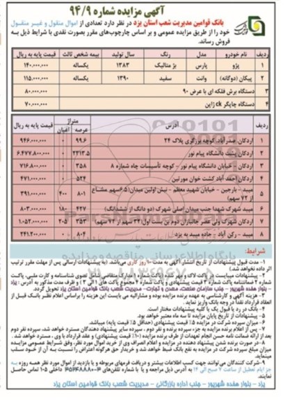 مزایده,مزایده فروش خودرو و ملک