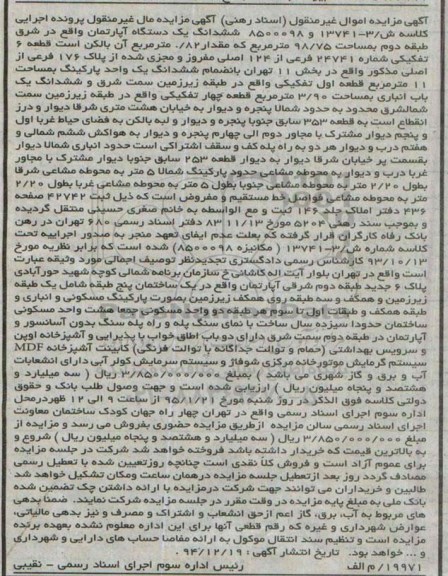 مزایده,مزایده ششدانگ اپارتمان واقع در بلوار کاشانی کلاسه ش/3-13741-8500098