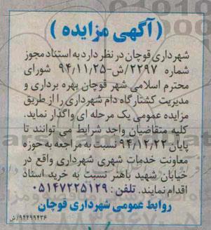 مزایده بهره برداری و مدیریت کشتارگاه دام شهرداری