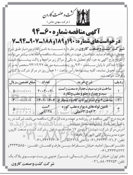 آگهی مناقصه, مناقصه ساخت درب سبد ...
