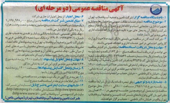 آگهی مناقصه عمومی, مناقصه انجام خدمات نظافت عمومی ساختمان