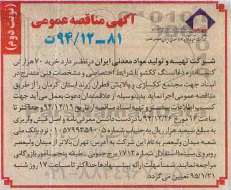 پیرو آگهی مناقصه عمومی, مناقصه خرید 70 هزار تن کنسانتره ذغالسنگ ککشو نوبت دوم 