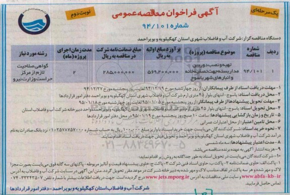 آگهی فراخوان مناقصه عمومی یک مرحله ای, مناقصه تهیه و نصب دوربین مداربسته جهت تصفیه خانه و انبارهای شهر یاسوج - نوبت دوم