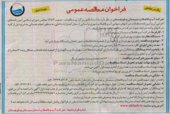 فراخوان مناقصه عمومی یک مرحله‌ای،فراخوان مناقصه عمومی یک مرحله‌ای راهبری ، بهره برداری و نگهداری از تصفیه خانه فاضلاب ...نوبت دوم