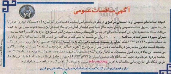 مناقصات, مناقصات عمومی انجام امور ایاب و ذهاب اداری کارکنان 