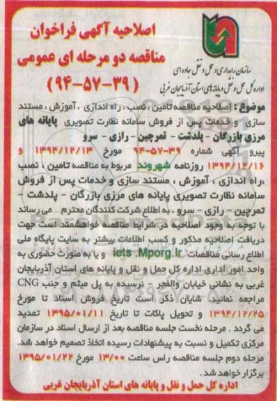 اصلاحیه فراخوان , فراخوان تامین ، نصب ، راه اندازی ، آموزش ، مستندسازی و خدمات پس از فروش سامانه -اصلاحیه 