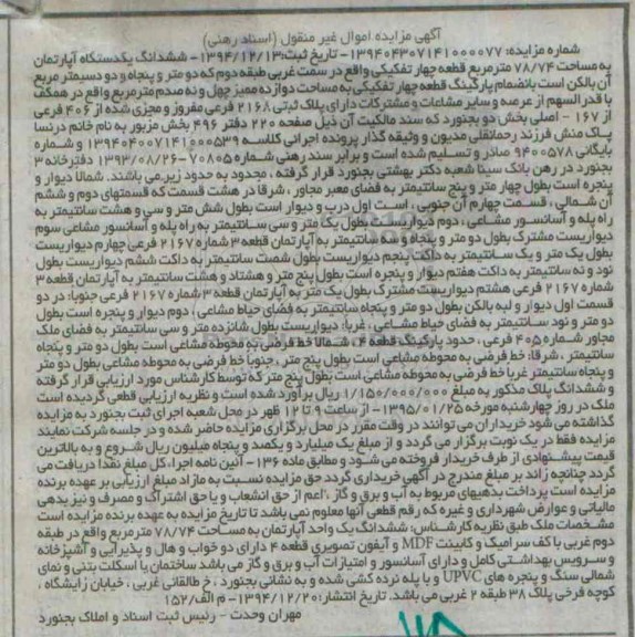 مزایده,مزایده ششدانگ اپارتمان قطعه 4 تفکیکی سمت غرب طبقه 2