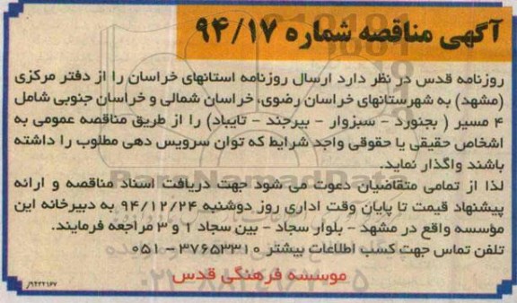آگهی مناقصه,مناقصه ارسال روزنامه استانهای خراسان