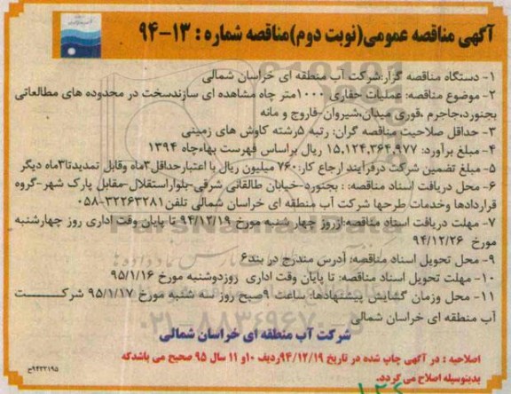 آگهی مناقصه عمومی, مناقصه عملیات حفاری 1000 متر چاه مشاهده ای سازند سخت  ... نوبت دوم 