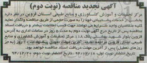آگهی تجدید مناقصه,مناقصه بخشی از خدمات پشتیبانی خود را به صورت حجمی نوبت دوم 