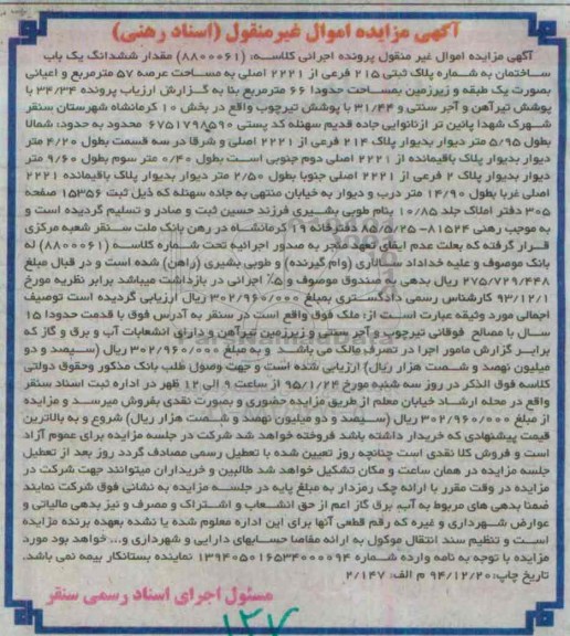 مزایده,مزایده مقدار ششدانگ یکباب ساختمان عرصه پنجاه و هفت متر