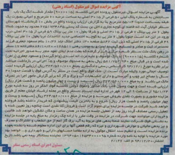 مزایده,مزایده اموال غیرمنقول کلاسه 9000015 ششدانگ ساختمان