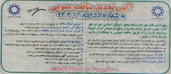 آگهی تجدید مناقصه عمومی , مناقصه  اجرای پارک بانوان - نوبت دوم