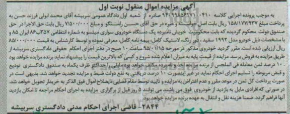 آگهی مزایده اموال منقول,مزایده یک دستگاه خودروی سواری میتسو